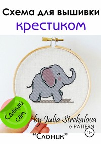 Схемы вышивки «слоны»