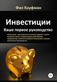62985092 [Фил Кауфман] Инвестиции. Ваше первое руководство