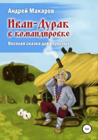 Образ ивана-дурака в русских сказках - начальные классы, прочее