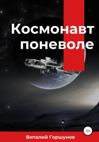 Космонавт поневоле