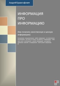 63614898 [Андрей Крыштафович] Информация про информацию