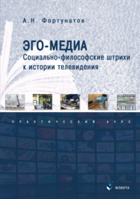 63759696 [А. Н. Фортунатов] Эго Медиа. Социально философские штрихи к истории телевидения