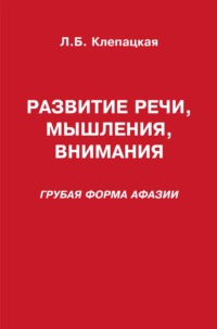 Развитие речи, мышления, внимания (грубая форма афазии) Л. Б. Клепацкая, В. Секачев