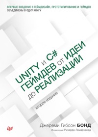 64085991 [Джереми Гибсон Бонд, Александр Киселев] Unity и С#. Геймдев от идеи до реализации (pdf+epub)