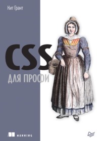 64086292 [Кит Грант, Сергей Черников] CSS для профи (pdf+epub)