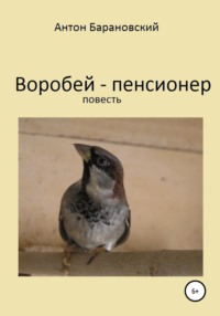 Птенец воробья упал на балкон что делать