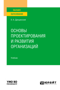 64147197 [Владимир Александрович Дрещинский] Основы проектирования и развития организаций. Учебник для вузов