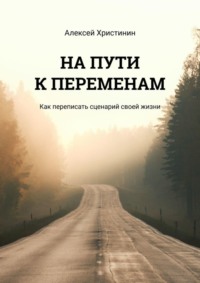 Сценарий жизни: секретные послания, которые мы усвоили неосознанно
