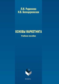 64887796 [Людмила Родионова, Наталья Белоцерковская] Основы маркетинга