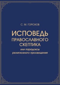 Почему именно Православие – истинная вера?