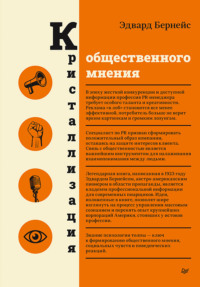 65368792 [Эдвард Бернейс, О. Ю. Чекчурина] Кристаллизация общественного мнения