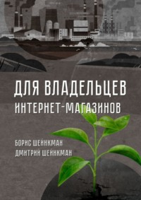 65778597 [Борис Шейнкман, Дмитрий Шейнкман] Для владельцев интернет магазинов