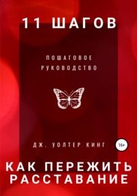 Уходя – уходи: как пережить расставание и не вернуться к бывшим партнерам | corollacar.ru