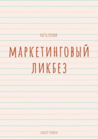 66036393 [Андрей Трофим] Маркетинговый ликбез. Часть первая