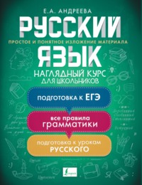 Русский язык. Наглядный курс для школьников Е. А. Андреева