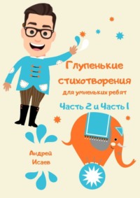 Глупенькие стихотворения для умненьких ребят. Часть 2 и Часть 1