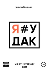 66252296 [Никита Сергеевич Гомозов] Я#УДАК