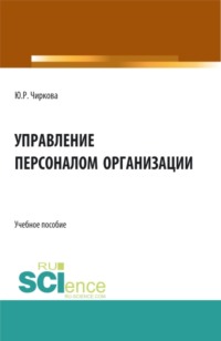 66261996 [Юлия Романовна Чиркова] Управление персоналом организации. (Бакалавриат). Учебное пособие.