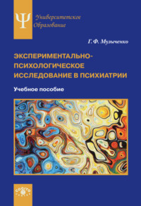 Экспериментально-психологическое исследование в психиатрии Г. Ф. Музыченко