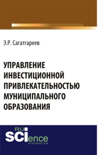 66279698 [Эдуард Рафикович Сагатгареев] Управление инвестиционной привлекательностью муниципального образования . (Бакалавриат). Монография