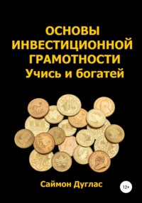 66330896 [Саймон Дуглас] Основы инвестиционной грамотности. Учись и богатей