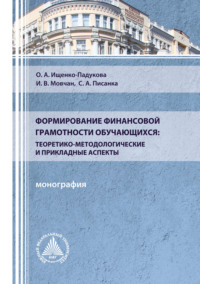 66410796 [Ирина Мовчан, С. А. Писанка, Оксана Ищенко Падукова] Формирование финансовой грамотности обучающихся: теоретико методологические и прикладные аспекты