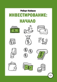 66573698 [Роберт Найман] Инвестирование: начало