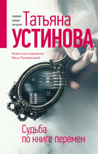 66768993 [Татьяна Устинова] Судьба по книге перемен