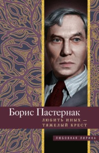 «Вневременной» Борис Пастернак: главные стихи с комментариями