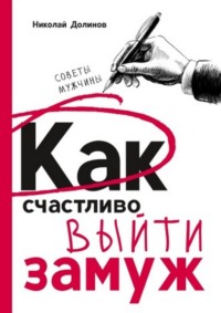 Жалею, что согласилась выйти замуж. Как сказать парню, что я передумала?