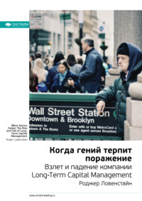 67137697 [Smart Reading] Ключевые идеи книги: Когда гений терпит поражение. Взлет и падение компании Long Term Capital Management. Роджер Ловенстайн