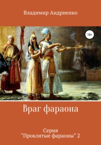 Читать онлайн «Проклятая корона: Новый фараон», Владимир Александрович Андриенко – Литрес