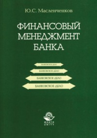 67320398 [Ю. С. Масленченков] Финансовый менеджмент банка