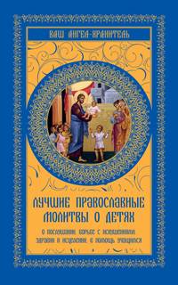 Православная молитва о младенце. Молитвы на все случаи жизни.