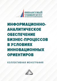 67544196 [Коллектив авторов, С. В. Земляк] Информационно аналитическое обеспечение бизнес процессов в условиях инновационных ориентиров