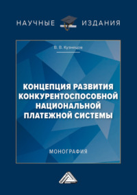 67544795 [В. В. Кузнецов] Концепция развития конкурентоспособной национальной платежной системы
