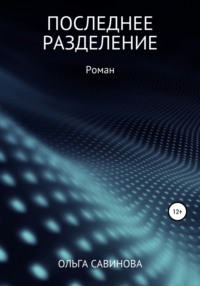 В. Иванов-Таганский «ТРИУМФ и НАВАЖДЕНИЕ»