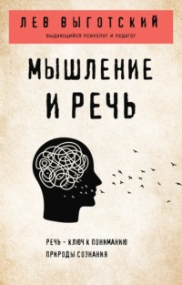 Мышление и речь Лев Семенович Выготский