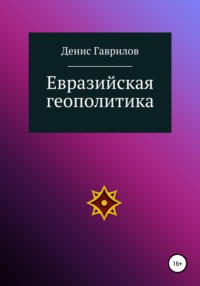 Александр Дугин: Геополитика. Учебное пособие