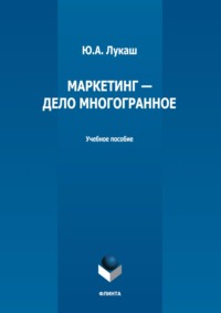67950897 [Ю. А. Лукаш] Маркетинг – дело многогранное