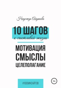 10 шагов к счастливой жизни Надежда Айдакова