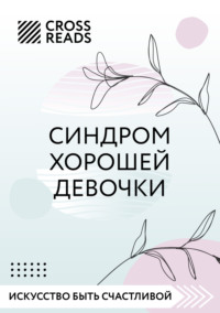 Саммари книги «Синдром хорошей девочки» Любовь Лукашенко, CrossReads