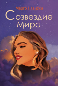 Читать онлайн «Созвездие Мира», Марго Нависки – Литрес, страница 2