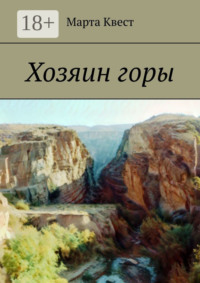 68286290 [Марта Квест] Хозяин горы