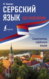 68313391 [Милица Николич] Сербский язык без репетитора. Самоучитель сербского языка