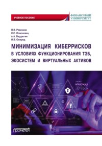 68343896 [П. В. Ревенков, И. В. Ожеред, С. С. Осмоловец, А. А. Бердюгин] Минимизация киберрисков в условиях функционирования ТЭБ, экосистем и виртуальных активов