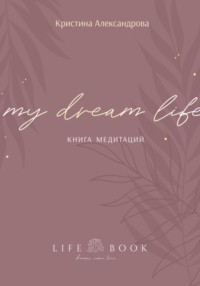 Книга Медитаций. My dream life Кристина Александрова
