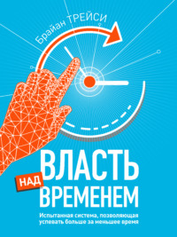 68662598 [Брайан Трейси, Екатерина Бакушева] Власть над временем