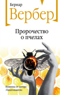 Пророчество о пчелах Бернар Вербер, Аркадий Кабалкин