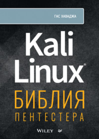 68677396 [Гас Хаваджа, Сергей Черников] Kali Linux. Библия пентестера (+ epub)